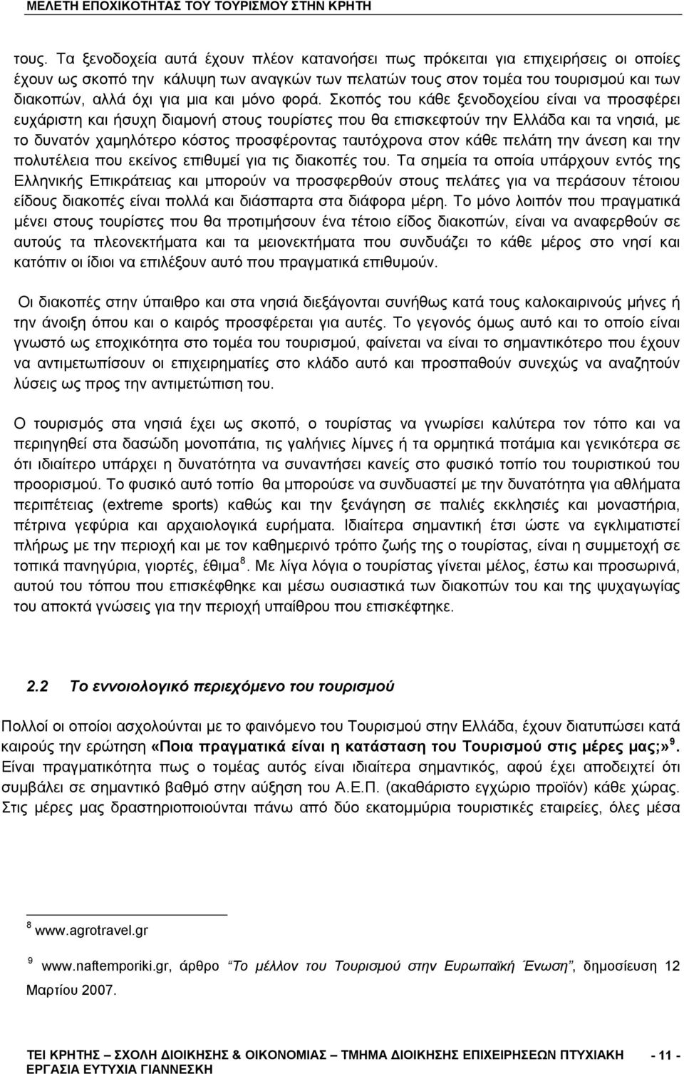 Σκοπός του κάθε ξενοδοχείου είναι να προσφέρει ευχάριστη και ήσυχη διαμονή στους τουρίστες που θα επισκεφτούν την Ελλάδα και τα νησιά, με το δυνατόν χαμηλότερο κόστος προσφέροντας ταυτόχρονα στον