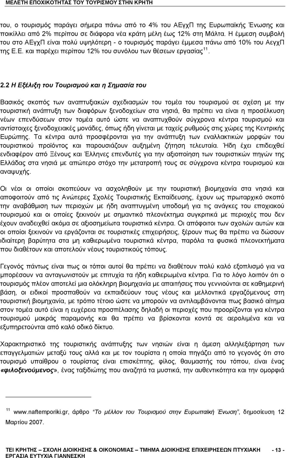 2 Η Εξέλιξη του Τουρισμού και η Σημασία του Βασικός σκοπός των αναπτυξιακών σχεδιασμών του τομέα του τουρισμού σε σχέση με την τουριστική ανάπτυξη των διαφόρων ξενοδοχείων στα νησιά, θα πρέπει να