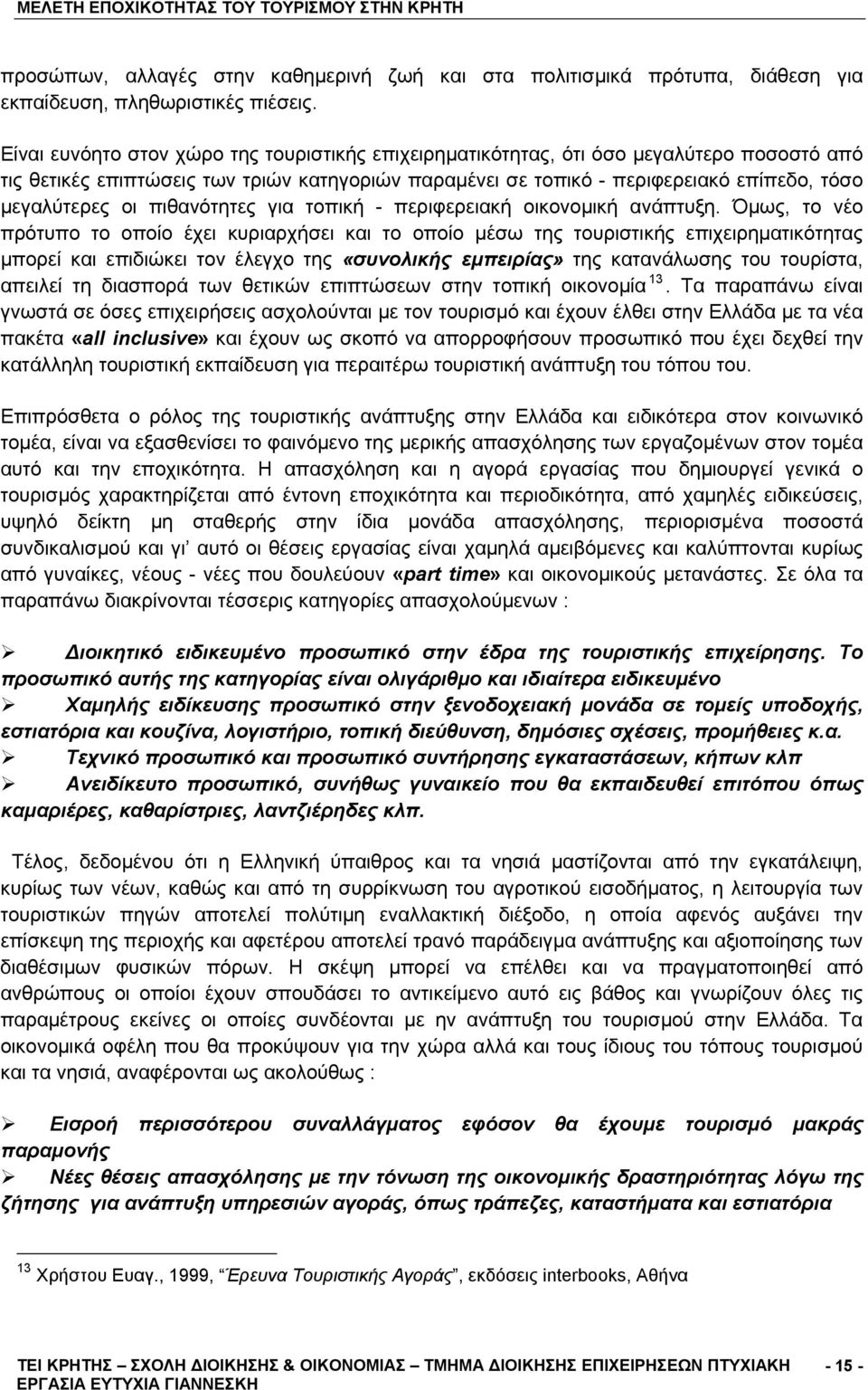 πιθανότητες για τοπική - περιφερειακή οικονομική ανάπτυξη.