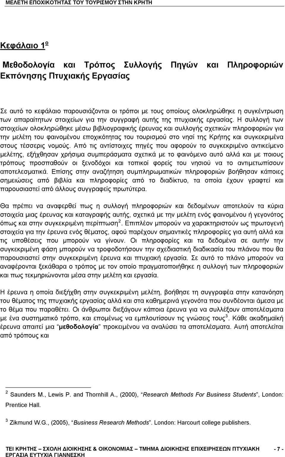 Η συλλογή των στοιχείων ολοκληρώθηκε μέσω βιβλιογραφικής έρευνας και συλλογής σχετικών πληροφοριών για την μελέτη του φαινομένου εποχικότητας του τουρισμού στο νησί της Κρήτης και συγκεκριμένα στους