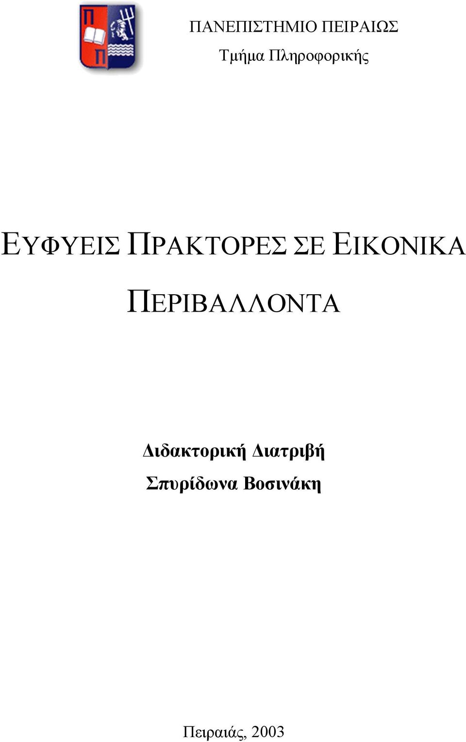 ΕΙΚΟΝΙΚΑ ΠΕΡΙΒΑΛΛΟΝΤΑ Διδακτορική