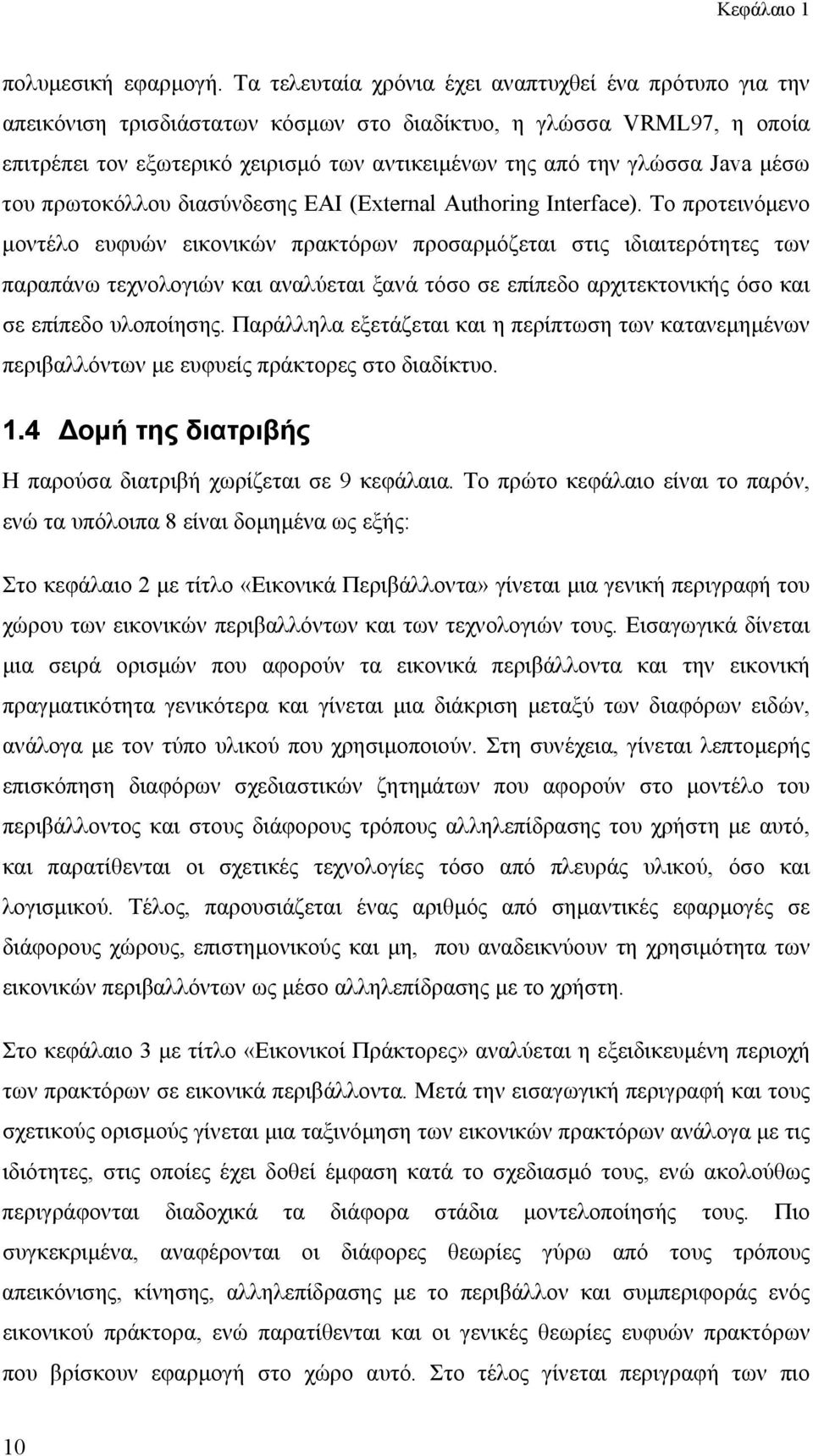 Java μέσω του πρωτοκόλλου διασύνδεσης EAI (External Authoring Interface).