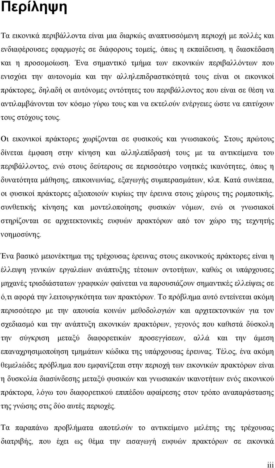 θέση να αντιλαμβάνονται τον κόσμο γύρω τους και να εκτελούν ενέργειες ώστε να επιτύχουν τους στόχους τους. Οι εικονικοί πράκτορες χωρίζονται σε φυσικούς και γνωσιακούς.