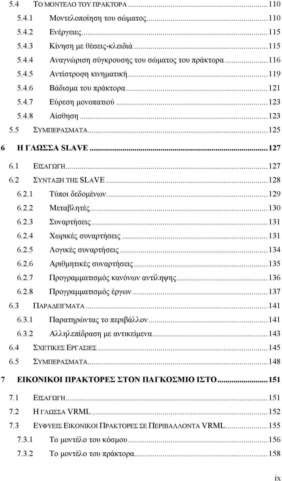 ..129 6.2.2 Μεταβλητές...130 6.2.3 Συναρτήσεις...131 6.2.4 Χωρικές συναρτήσεις...131 6.2.5 Λογικές συναρτήσεις...134 6.2.6 Αριθμητικές συναρτήσεις...135 6.2.7 Προγραμματισμός κανόνων αντίληψης...136 6.