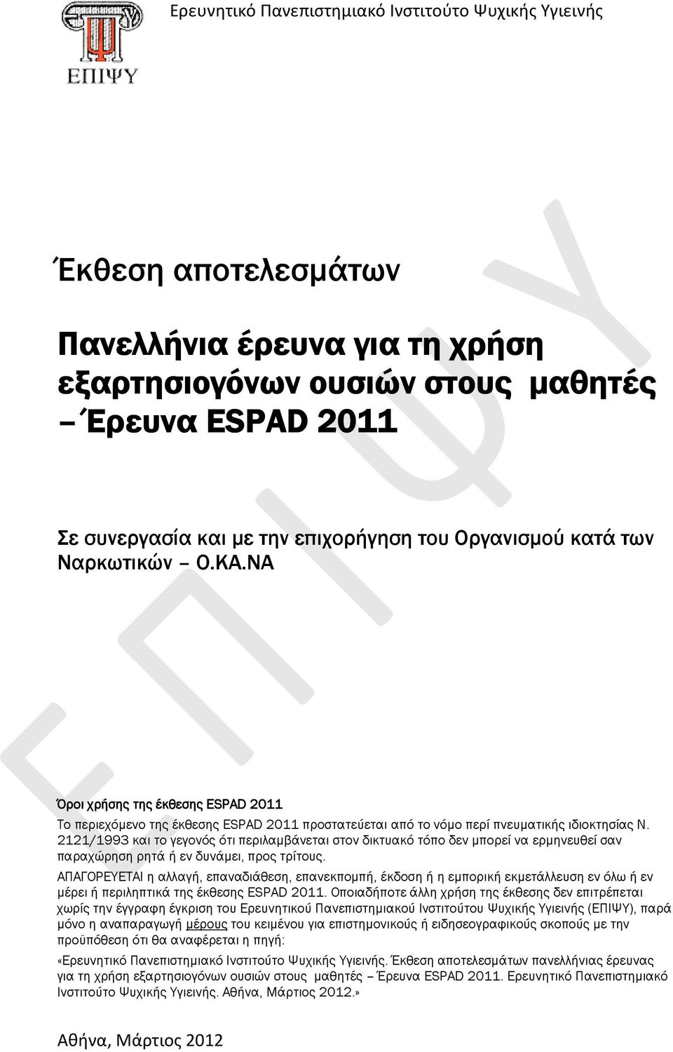 2121/1993 και το γεγονός ότι περιλαµβάνεται στον δικτυακό τόπο δεν µπορεί να ερµηνευθεί σαν παραχώρηση ρητά ή εν δυνάµει, προς τρίτους.