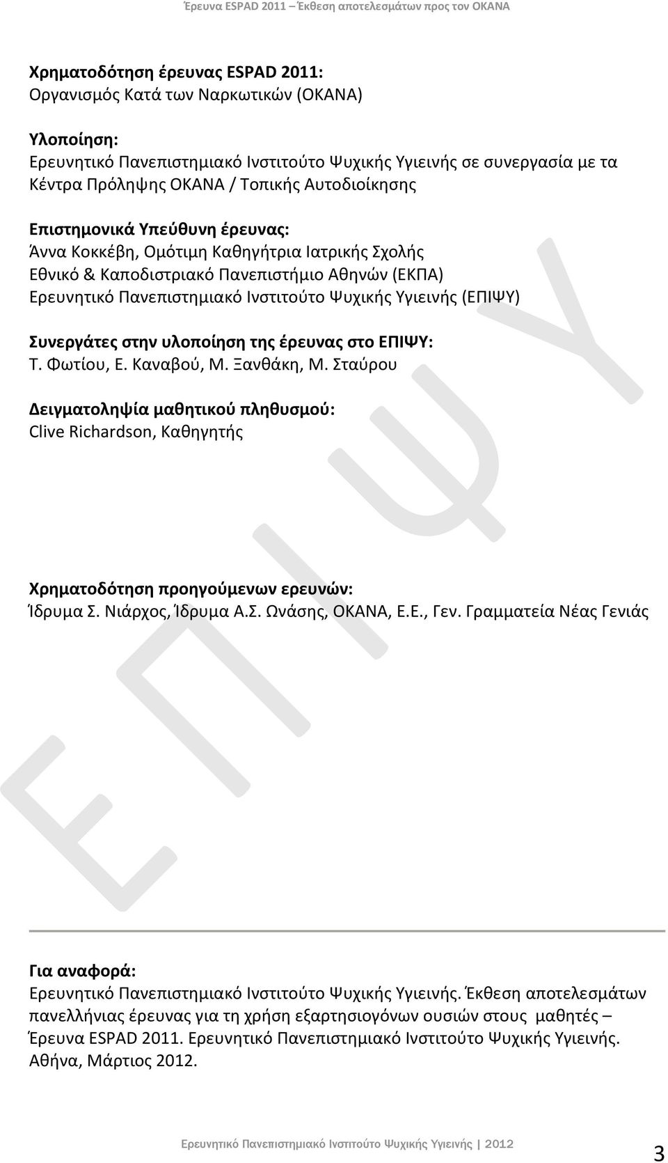 Ερευνητικό Πανεπιστημιακό Ινστιτούτο Ψυχικής Υγιεινής (ΕΠΙΨΥ) Συνεργάτες στην υλοποίηση της έρευνας στο ΕΠΙΨΥ: Τ. Φωτίου, Ε. Καναβού, Μ. Ξανθάκη, Μ.