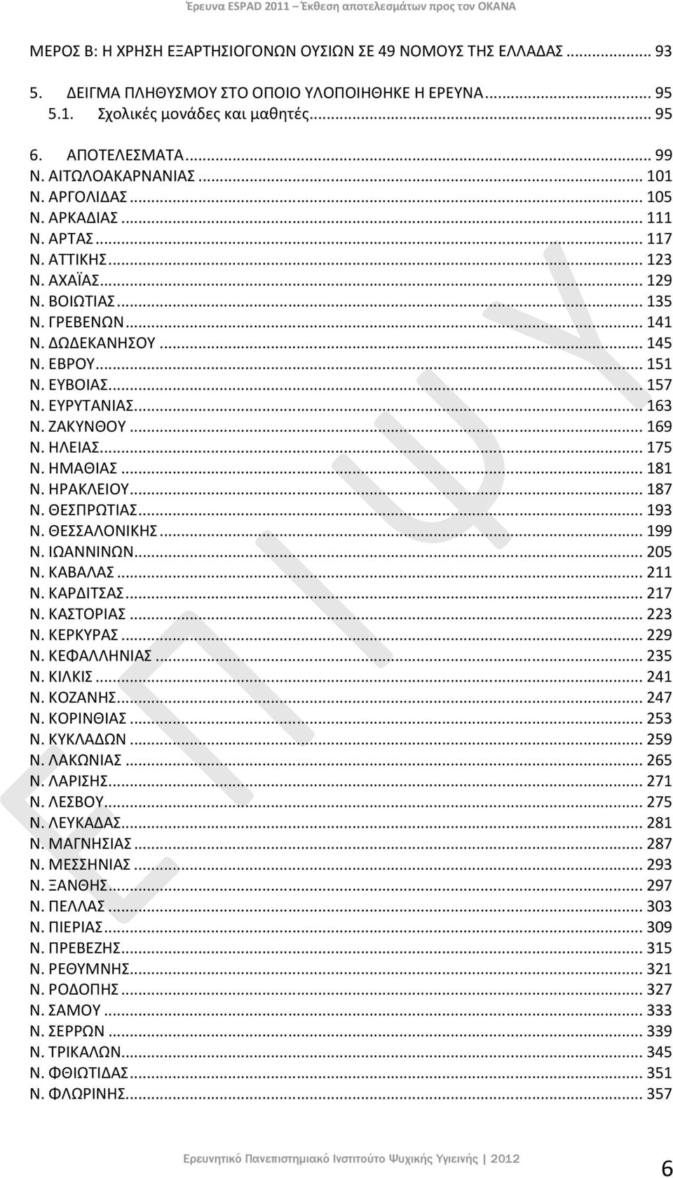 ΕΒΡΟΥ...151 Ν. ΕΥΒΟΙΑΣ...157 Ν. ΕΥΡΥΤΑΝΙΑΣ...163 Ν. ΖΑΚΥΝΘΟΥ...169 Ν. ΗΛΕΙΑΣ...175 Ν. ΗΜΑΘΙΑΣ...181 Ν. ΗΡΑΚΛΕΙΟΥ...187 Ν. ΘΕΣΠΡΩΤΙΑΣ...193 Ν. ΘΕΣΣΑΛΟΝΙΚΗΣ...199 Ν. ΙΩΑΝΝΙΝΩΝ...205 Ν. ΚΑΒΑΛΑΣ...211 Ν.