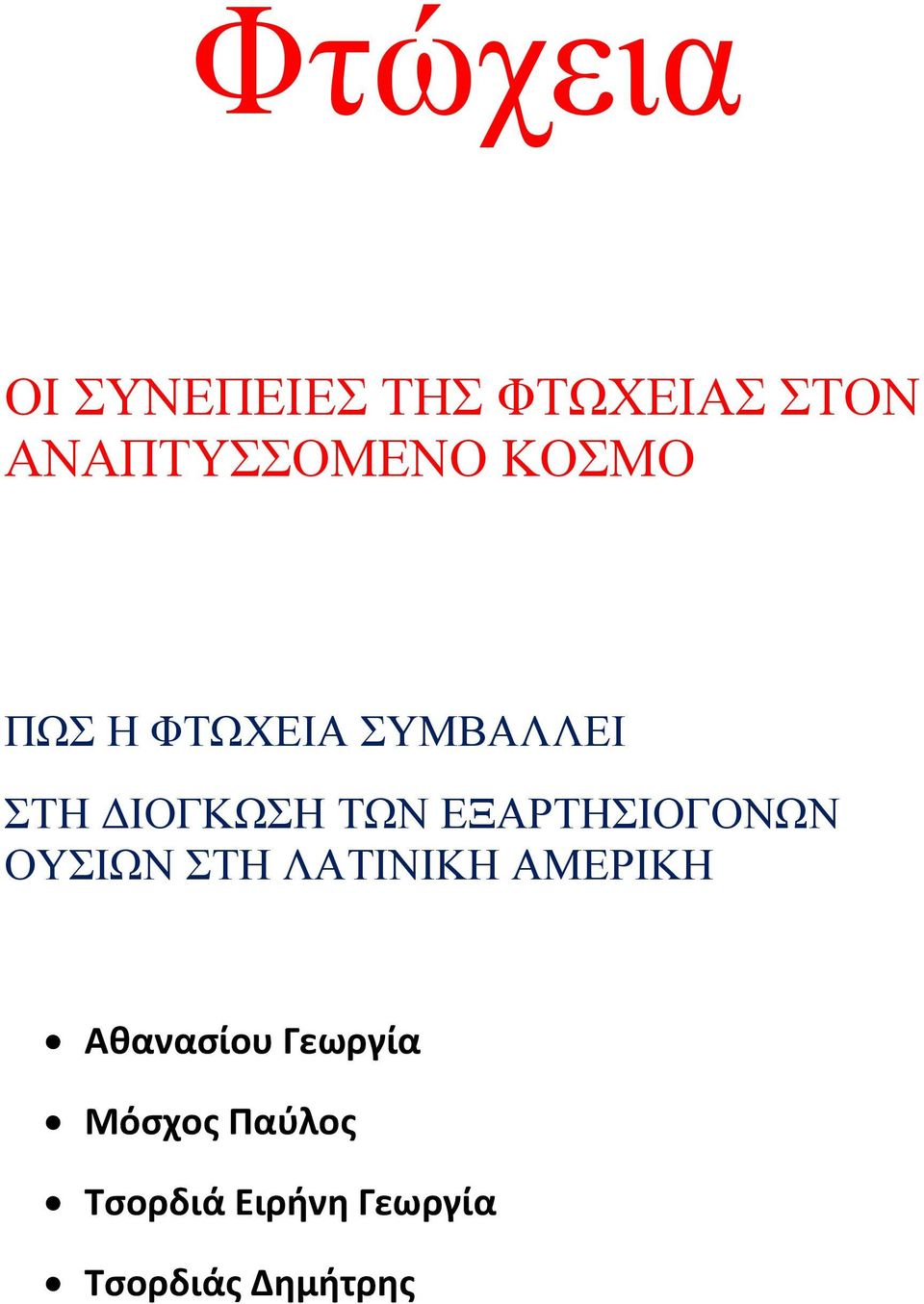 ΕΞΑΡΤΗΣΙΟΓΟΝΩΝ ΟΥΣΙΩΝ ΣΤΗ ΛΑΤΙΝΙΚΗ ΑΜΕΡΙΚΗ Αθανασίου