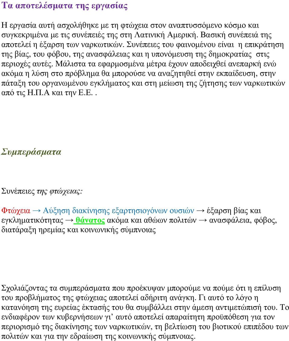 Μάλιστα τα εφαρµοσµένα µέτρα έχουν αποδειχθεί ανεπαρκή ενώ ακόµα η λύση στο πρόβληµα θα µπορούσε να αναζητηθεί στην εκπαίδευση, στην πάταξη του οργανωµένου εγκλήµατος και στη µείωση της ζήτησης των