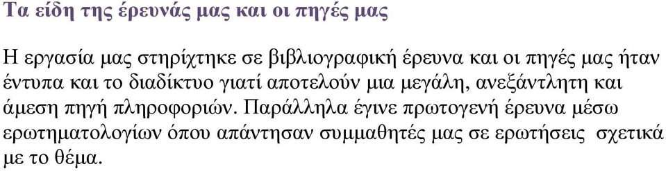 αποτελούν µια µεγάλη, ανεξάντλητη και άµεση πηγή πληροφοριών.