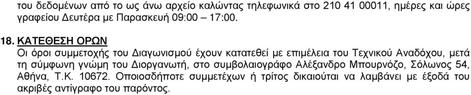 ΚΑΤΕΘΕΣΗ ΟΡΩΝ Οι όροι συμμετοχής του Διαγωνισμού έχουν κατατεθεί με επιμέλεια του Τεχνικού Αναδόχου, μετά τη