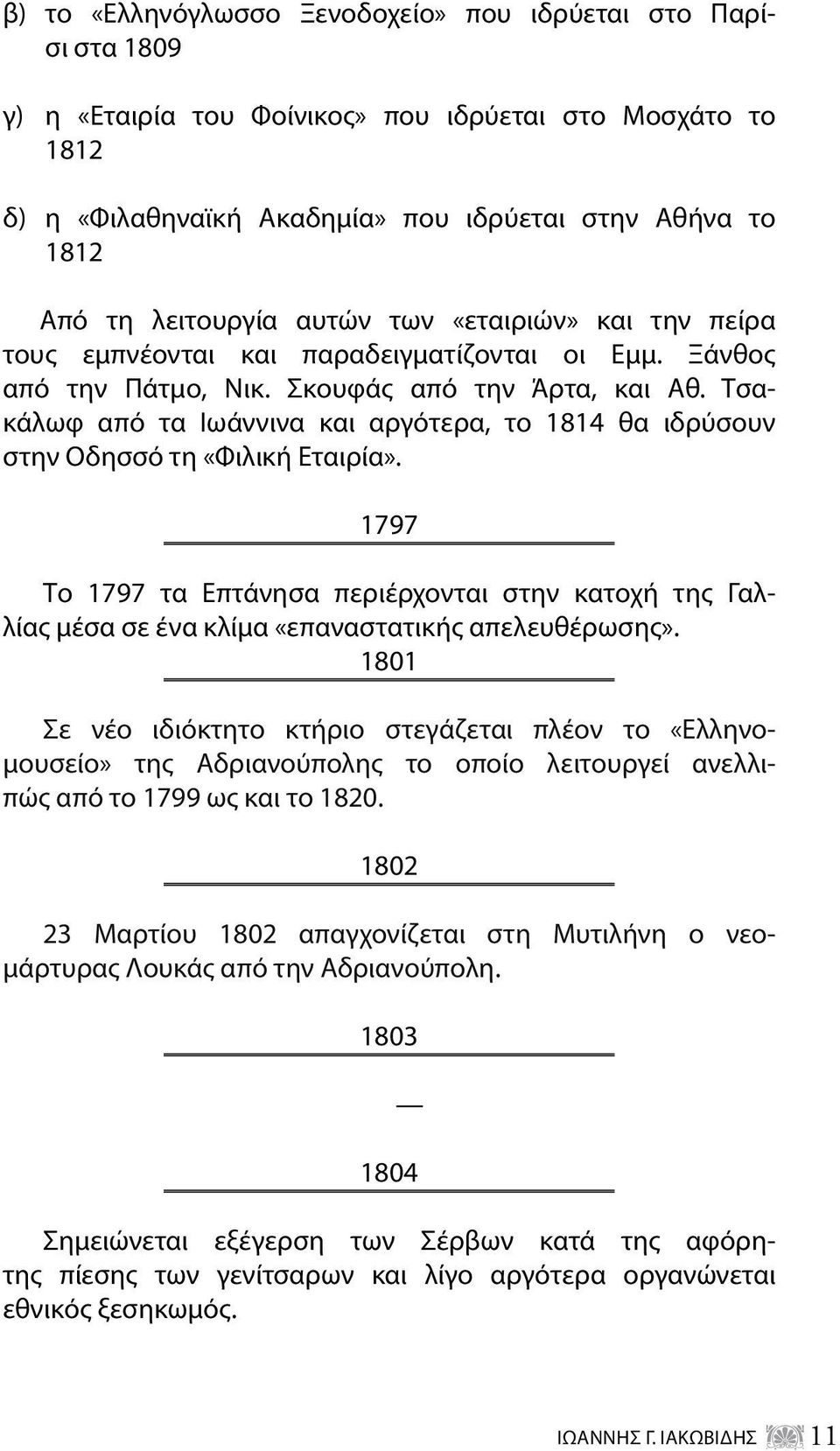 Τσακάλωφ από τα Ιωάννινα και αργότερα, το 1814 θα ιδρύσουν στην Οδησσό τη «Φιλική Εταιρία».