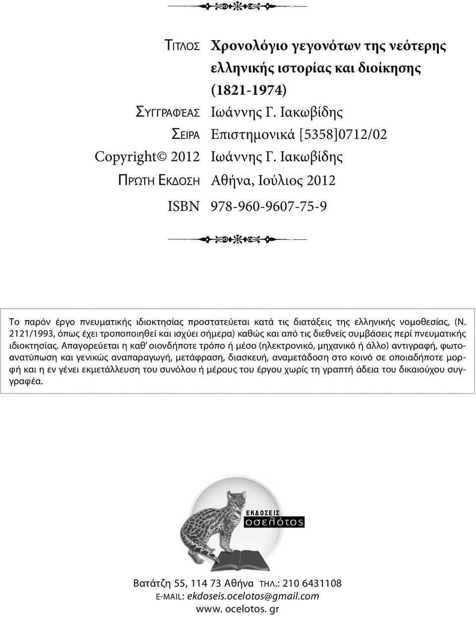 2121/1993, όπως έχει τροποποιηθεί και ισχύει σήμερα) καθώς και από τις διεθνείς συμβάσεις περί πνευματικής ιδιοκτησίας.