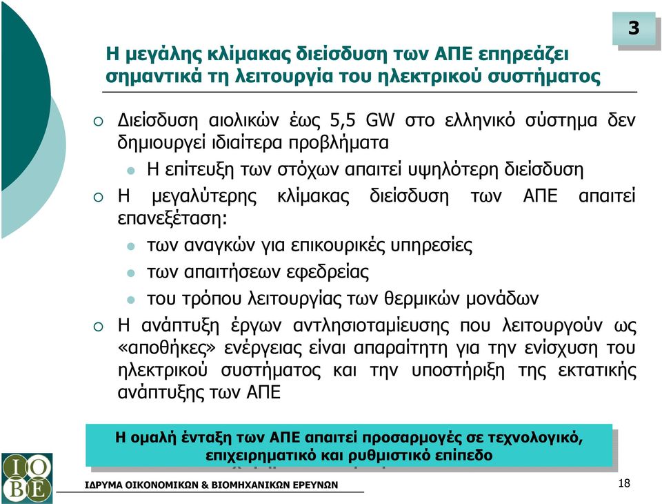 λειτουργίας των θερµικών µονάδων Η ανάπτυξη έργων αντλησιοταµίευσης που λειτουργούν ως «αποθήκες» ενέργειας είναι απαραίτητη για την ενίσχυση του ηλεκτρικού συστήµατος και την υποστήριξη