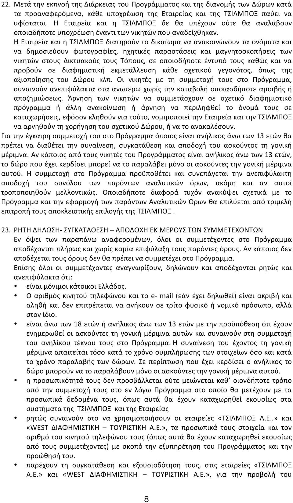 Η Εταιρεία και η ΤΣΙΛΜΠΟΞ διατηρούν το δικαίωμα να ανακοινώνουν τα ονόματα και να δημοσιεύουν φωτογραφίες, ηχητικές παραστάσεις και μαγνητοσκοπήσεις των νικητών στους Δικτυακούς τους Τόπους, σε