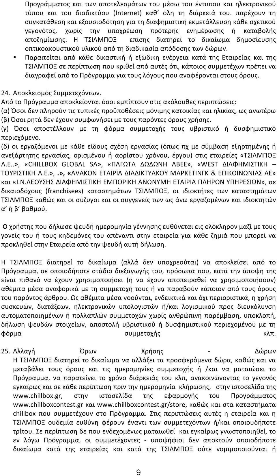 Η ΤΣΙΛΜΠΟΞ επίσης διατηρεί το δικαίωμα δημοσίευσης οπτικοακουστικού υλικού από τη διαδικασία απόδοσης των δώρων.