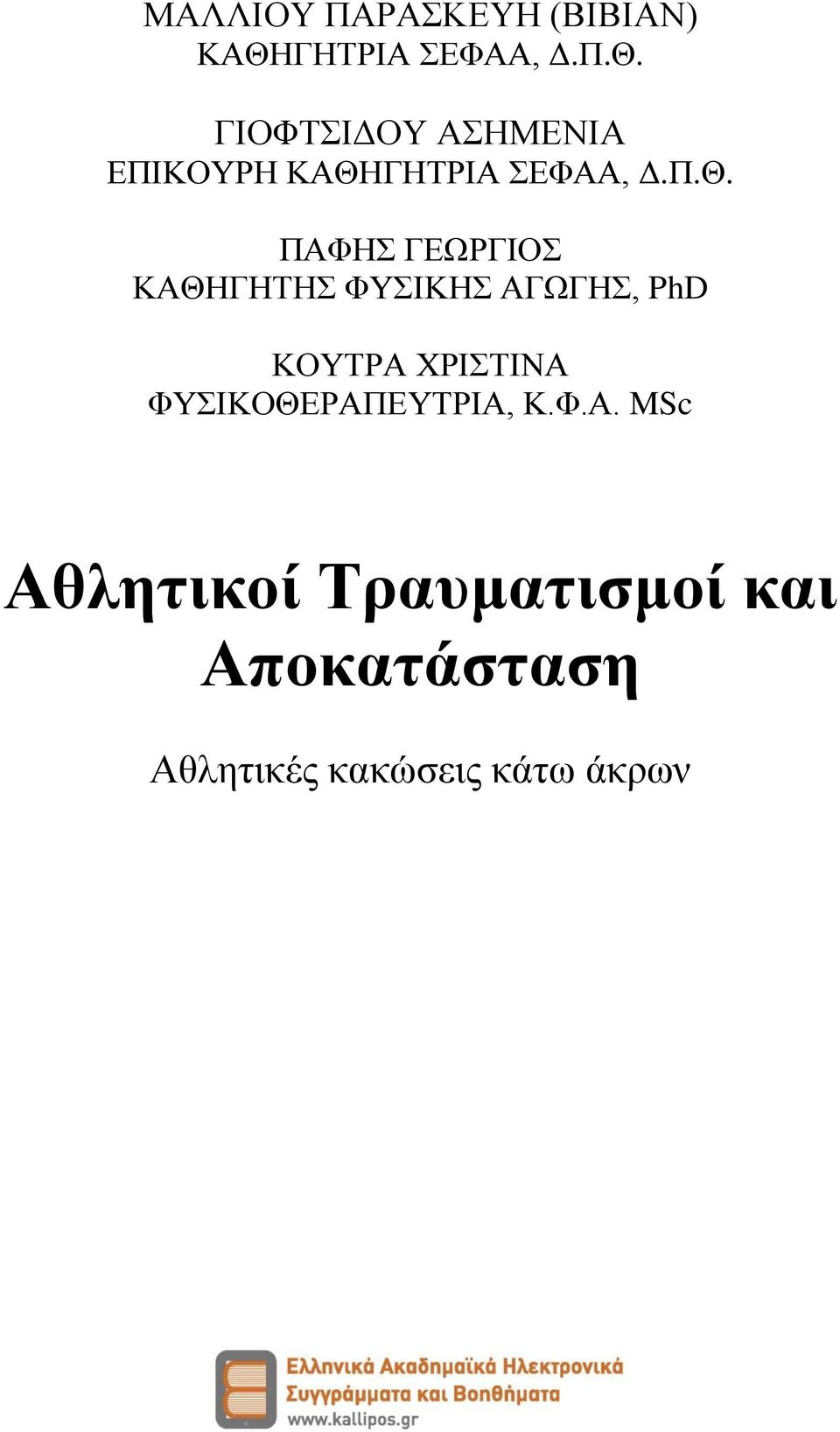 ΓΙΟΦΤΣΙΔΟΥ ΑΣΗΜΕΝΙΑ ΕΠΙΚΟΥΡΗ ΚΑΘΗ ΠΑΦΗΣ ΓΕΩΡΓΙΟΣ ΚΑΘΗΓΗΤΗΣ ΦΥΣΙΚΗΣ