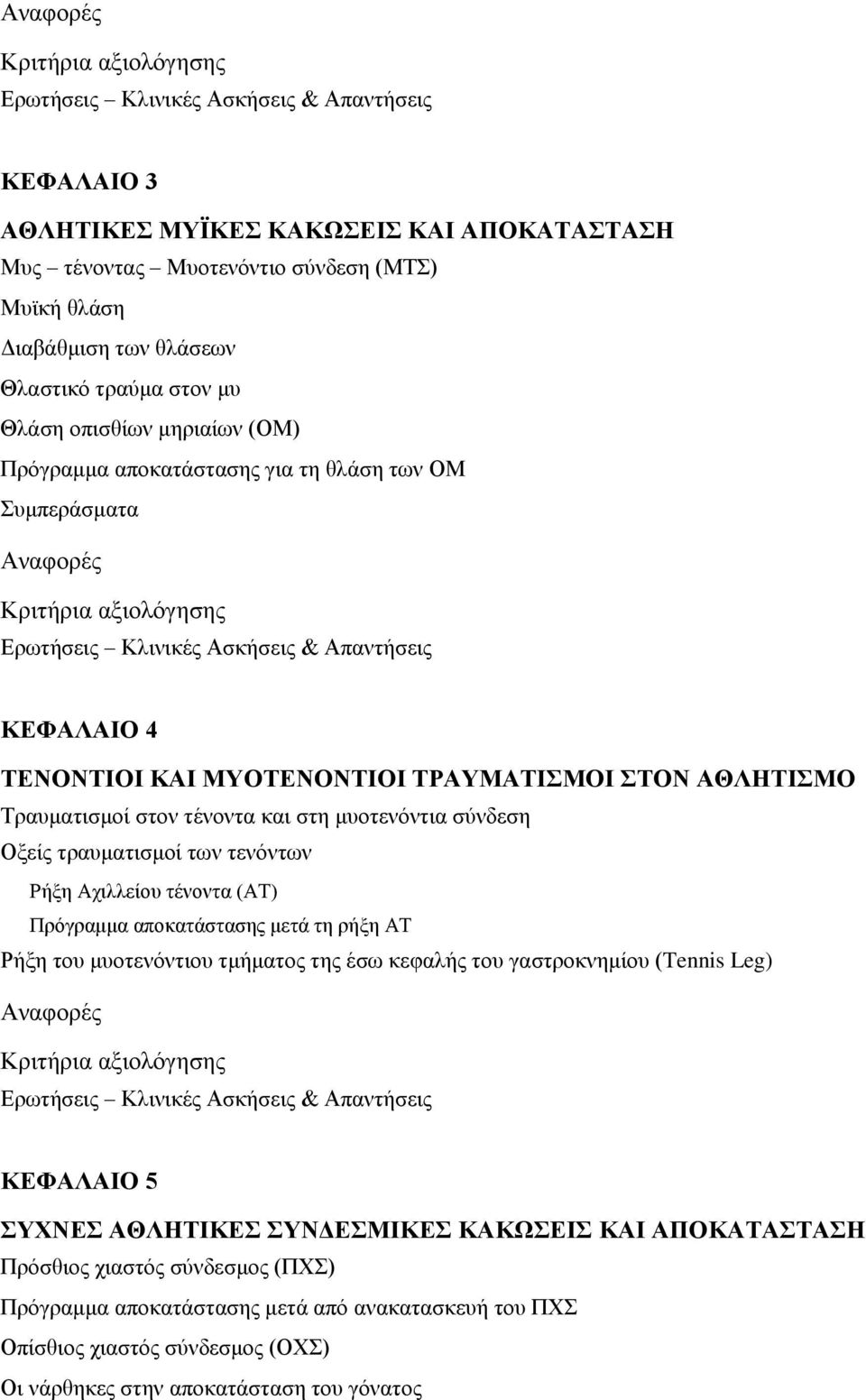 ΤΕΝΟΝΤΙΟΙ ΚΑΙ ΜΥΟΤΕΝΟΝΤΙΟΙ ΤΡΑΥΜΑΤΙΣΜΟΙ ΣΤΟΝ ΑΘΛΗΤΙΣΜΟ Τραυματισμοί στον τένοντα και στη μυοτενόντια σύνδεση Οξείς τραυματισμοί των τενόντων Ρήξη Αχιλλείου τένοντα (ΑΤ) Πρόγραμμα αποκατάστασης μετά