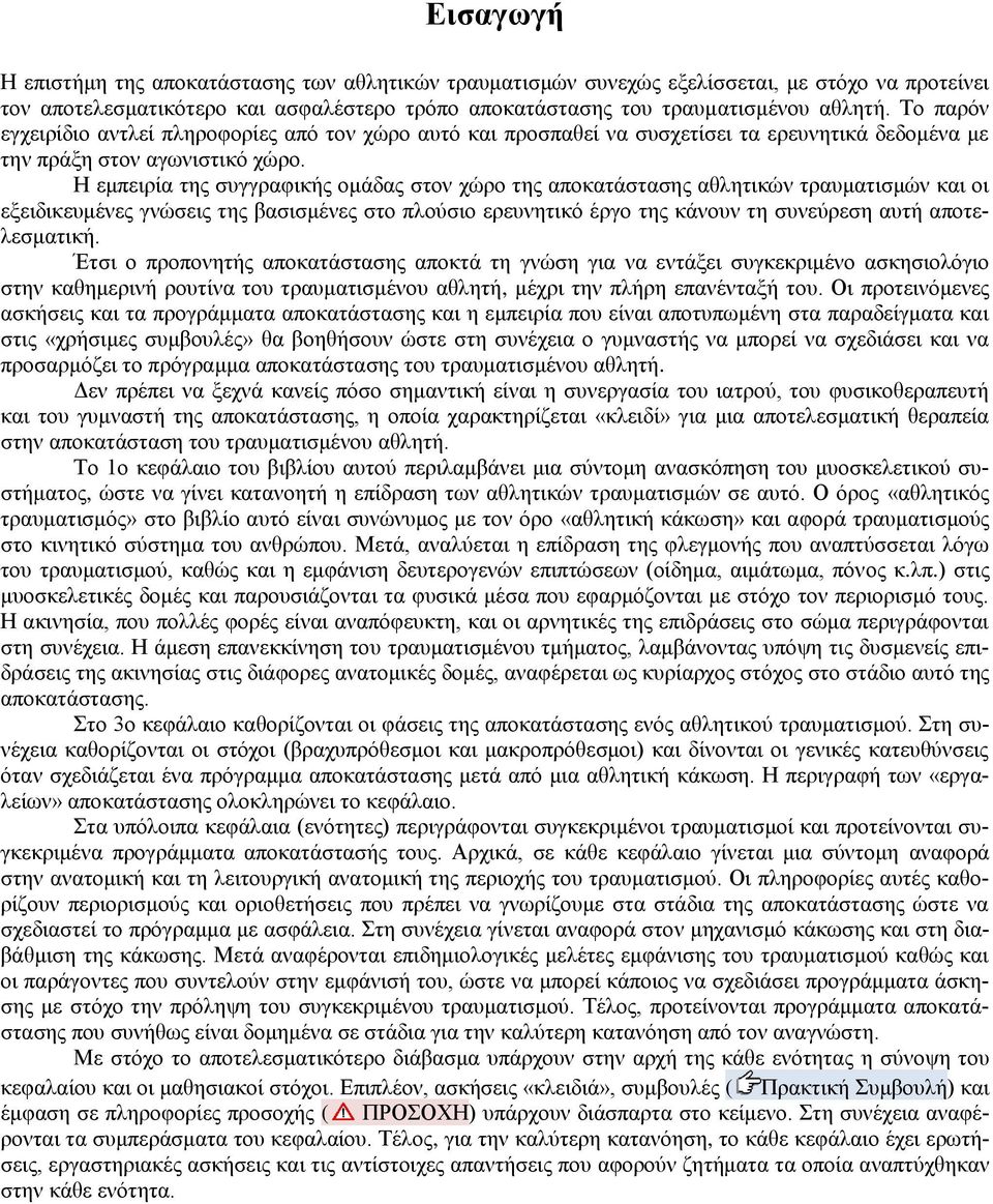 Η εμπειρία της συγγραφικής ομάδας στον χώρο της αποκατάστασης αθλητικών τραυματισμών και οι εξειδικευμένες γνώσεις της βασισμένες στο πλούσιο ερευνητικό έργο της κάνουν τη συνεύρεση αυτή