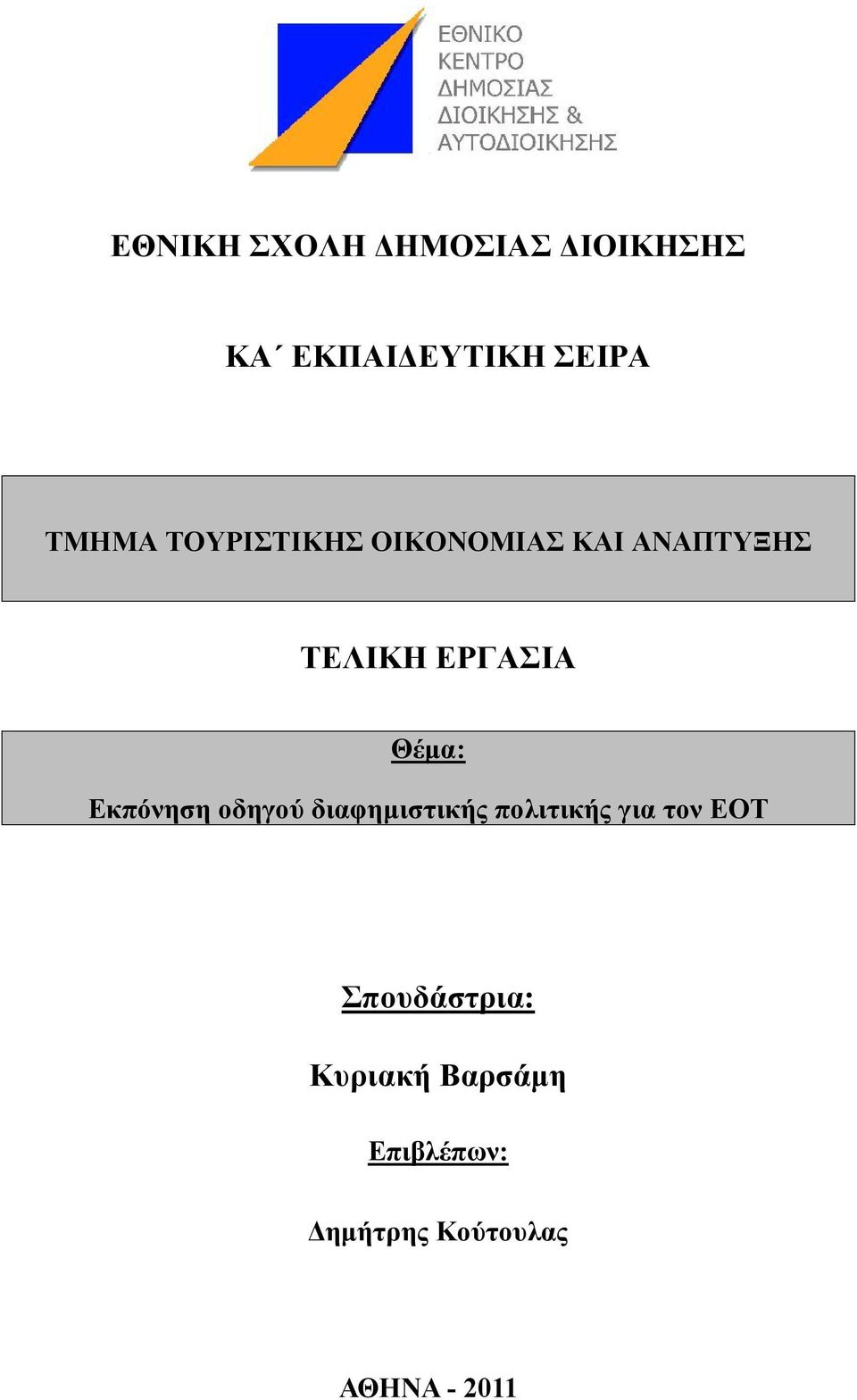 Θέμα: Εκπόνηση οδηγού διαφημιστικής πολιτικής για τον ΕΟΤ