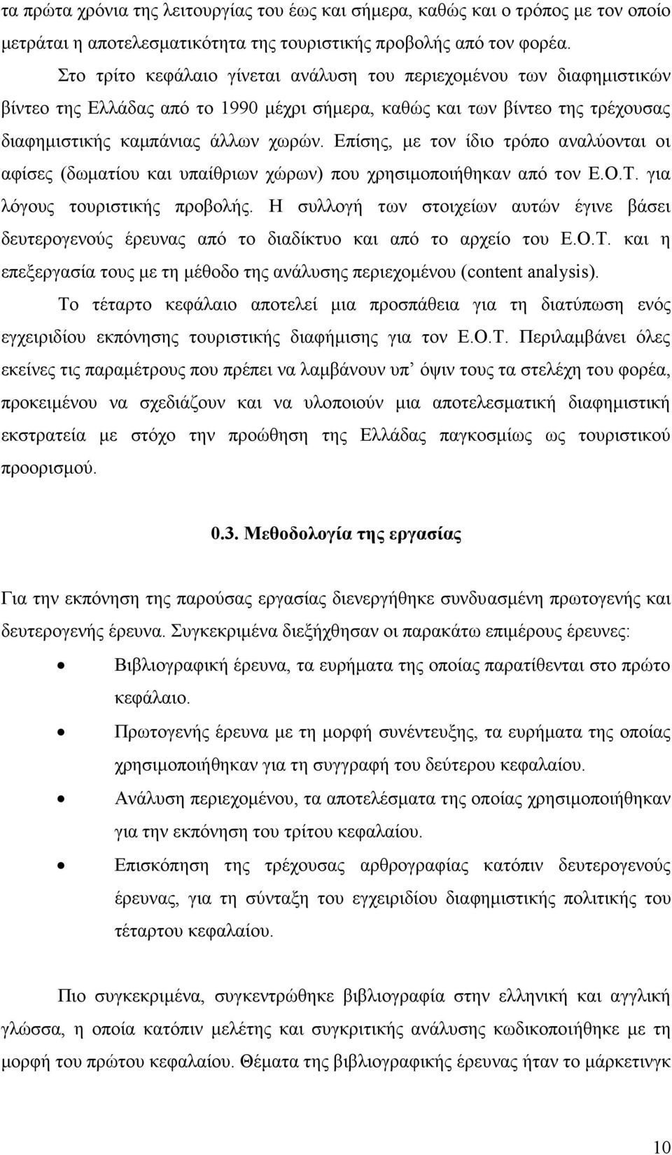 Επίσης, με τον ίδιο τρόπο αναλύονται οι αφίσες (δωματίου και υπαίθριων χώρων) που χρησιμοποιήθηκαν από τον Ε.Ο.Τ. για λόγους τουριστικής προβολής.