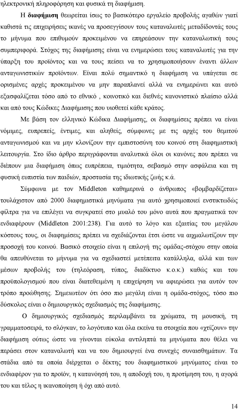 επηρεάσουν την καταναλωτική τους συμπεριφορά.