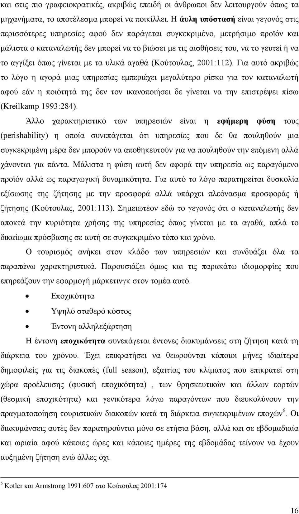 το αγγίξει όπως γίνεται με τα υλικά αγαθά (Κούτουλας, 2001:112).