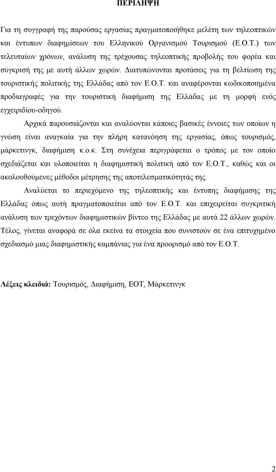 Διατυπώνονται προτάσεις για τη βελτίωση της τουριστικής πολιτικής της Ελλάδας από τον Ε.Ο.Τ.