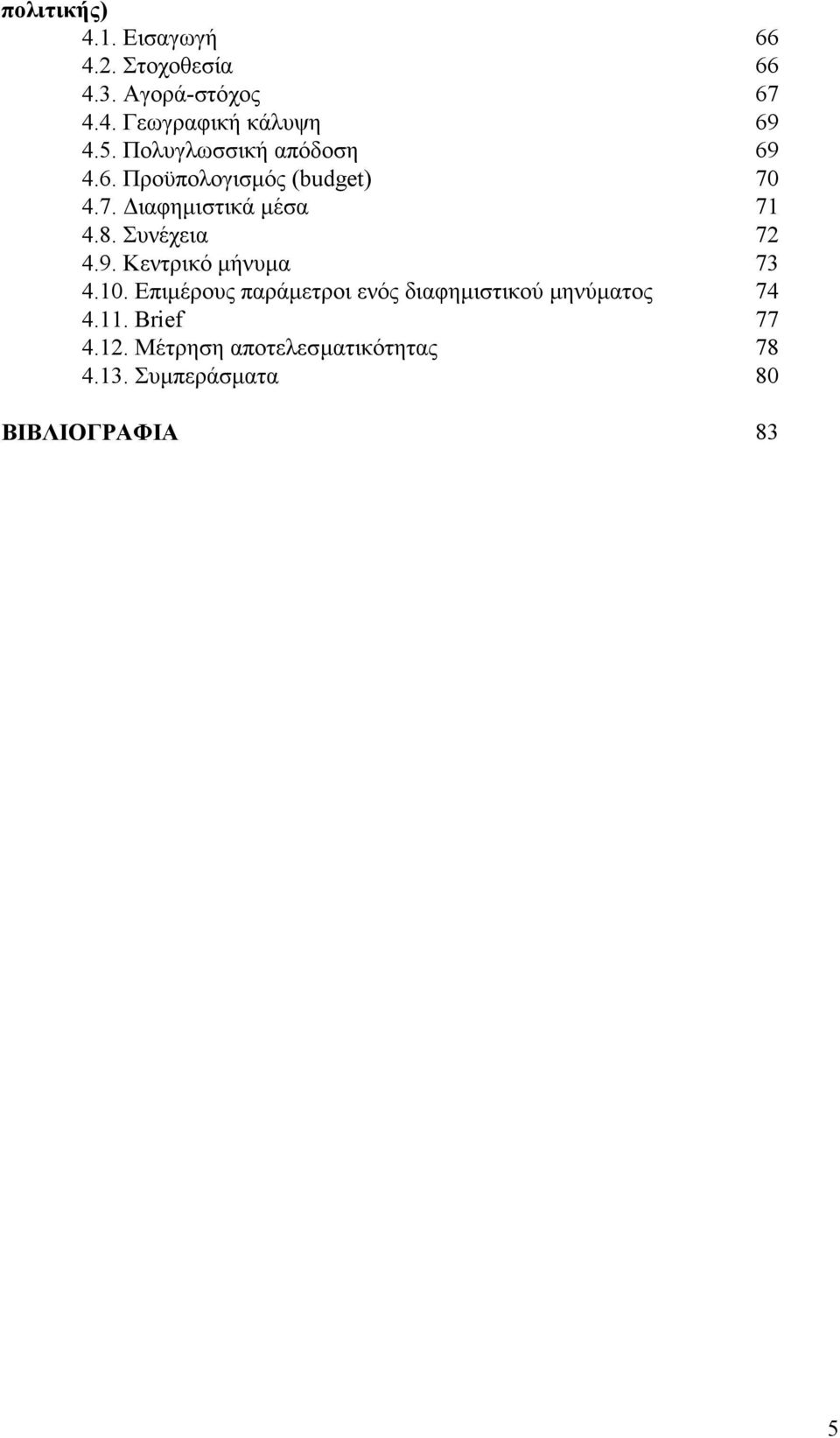 Κεντρικό μήνυμα 4.10. Επιμέρους παράμετροι ενός διαφημιστικού μηνύματος 4.11. Brief 4.12.