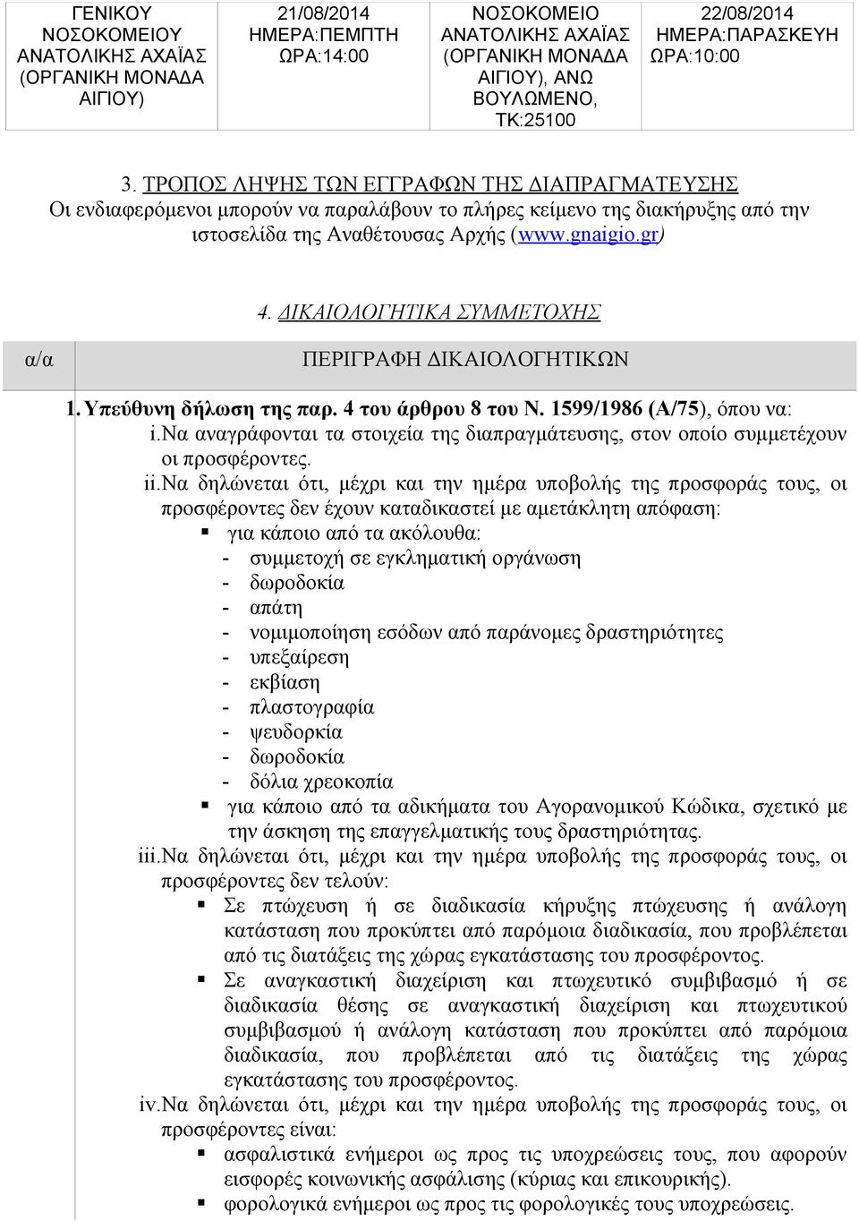 gnaigio.gr) 4. ΔΙΚΑΙΟΛΟΓΗΤΙΚΑ ΣΥΜΜΕΤΟΧΗΣ α/α ΠΕΡΙΓΡΑΦΗ ΔΙΚΑΙΟΛΟΓΗΤΙΚΩΝ 1.Υπεύθυνη δήλωση της παρ. 4 του άρθρου 8 του Ν. 1599/1986 (Α/75), όπου να: i.