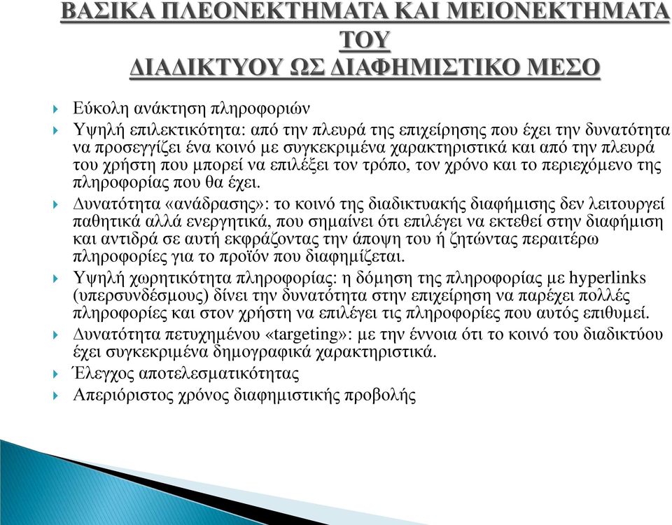 υνατότητα «ανάδρασης»: το κοινό της διαδικτυακής διαφήµισης δεν λειτουργεί παθητικά αλλά ενεργητικά, που σηµαίνει ότι επιλέγει να εκτεθεί στην διαφήµιση και αντιδρά σε αυτή εκφράζοντας την άποψη του