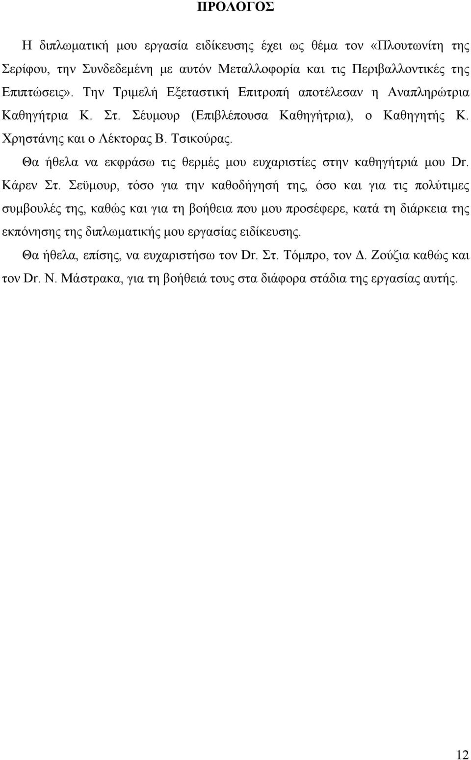 Θα ήθελα να εκφράσω τις θερμές μου ευχαριστίες στην καθηγήτριά μου Dr. Κάρεν Στ.