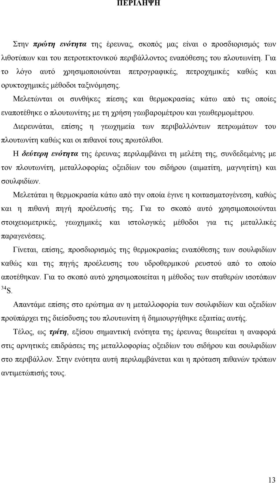 Μελετώνται οι συνθήκες πίεσης και θερμοκρασίας κάτω από τις οποίες εναποτέθηκε ο πλουτωνίτης με τη χρήση γεωβαρομέτρου και γεωθερμομέτρου.