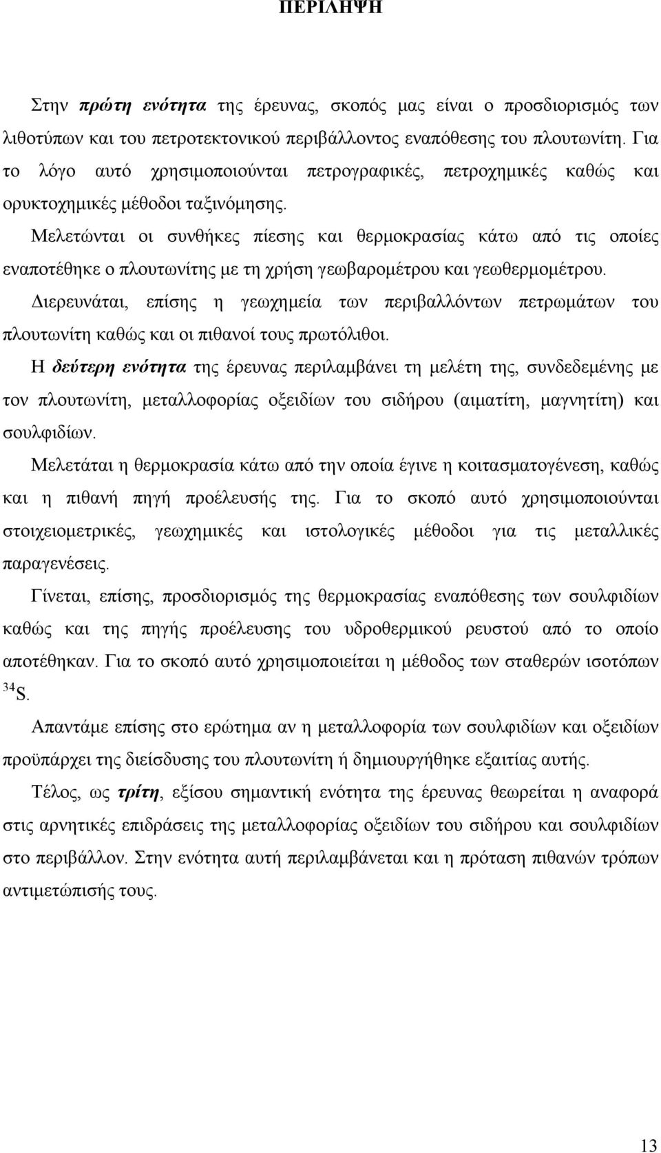 Μελετώνται οι συνθήκες πίεσης και θερμοκρασίας κάτω από τις οποίες εναποτέθηκε ο πλουτωνίτης με τη χρήση γεωβαρομέτρου και γεωθερμομέτρου.