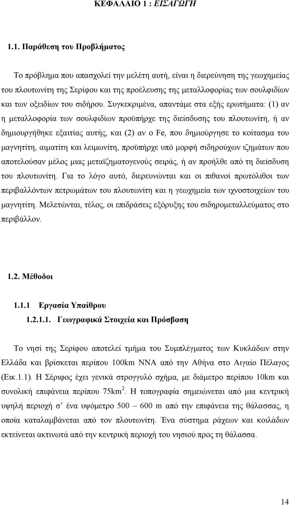 1. Παράθεση του Προβλήματος Το πρόβλημα που απασχολεί την μελέτη αυτή, είναι η διερεύνηση της γεωχημείας του πλουτωνίτη της Σερίφου και της προέλευσης της μεταλλοφορίας των σουλφιδίων και των