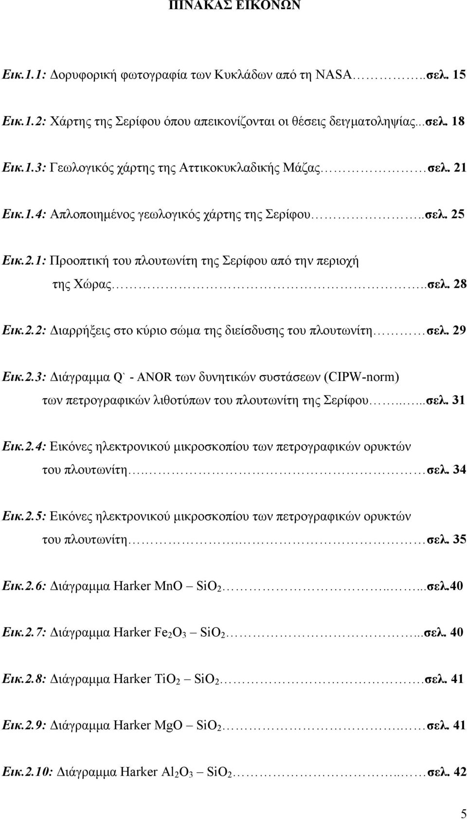 29 Εικ.2.3: Διάγραμμα Q` - ANOR των δυνητικών συστάσεων (CIPW-norm) των πετρογραφικών λιθοτύπων του πλουτωνίτη της Σερίφου.....σελ. 31 Εικ.2.4: Εικόνες ηλεκτρονικού μικροσκοπίου των πετρογραφικών ορυκτών του πλουτωνίτη.