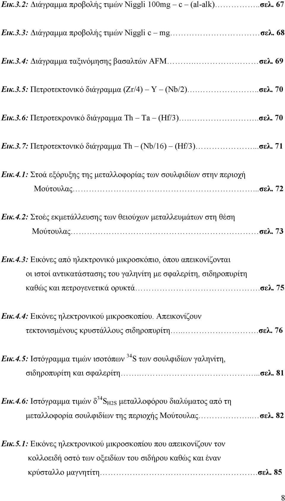 1: Στοά εξόρυξης της μεταλλοφορίας των σουλφιδίων στην περιοχή Μούτουλας...σελ. 72 Εικ.4.