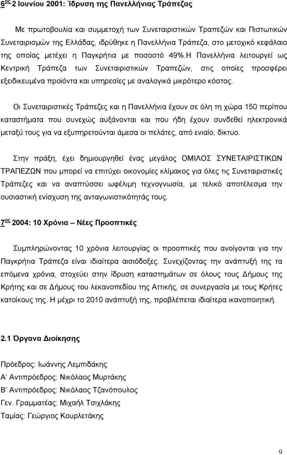 Η Πανελλήνια λειτουργεί ως Κεντρική Τράπεζα των Συνεταιριστικών Τραπεζών, στις οποίες προσφέρει εξειδικευµένα προϊόντα και υπηρεσίες µε αναλογικά µικρότερο κόστος.