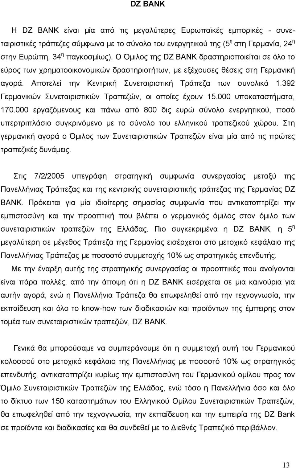 392 Γερµανικών Συνεταιριστικών Τραπεζών, οι οποίες έχουν 15.000 υποκαταστήµατα, 170.