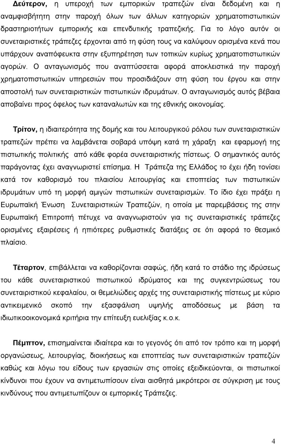 Ο ανταγωνισµός που αναπτύσσεται αφορά αποκλειστικά την παροχή χρηµατοπιστωτικών υπηρεσιών που προσιδιάζουν στη φύση του έργου και στην αποστολή των συνεταιριστικών πιστωτικών ιδρυµάτων.