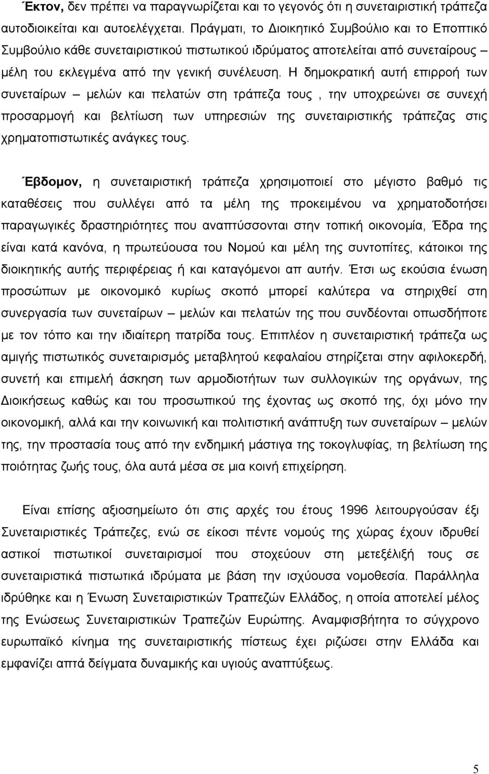 Η δηµοκρατική αυτή επιρροή των συνεταίρων µελών και πελατών στη τράπεζα τους, την υποχρεώνει σε συνεχή προσαρµογή και βελτίωση των υπηρεσιών της συνεταιριστικής τράπεζας στις χρηµατοπιστωτικές