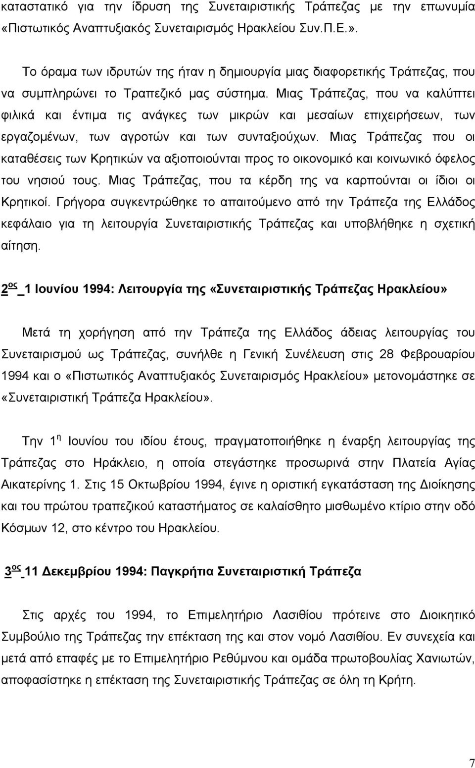 Μιας Τράπεζας, που να καλύπτει φιλικά και έντιµα τις ανάγκες των µικρών και µεσαίων επιχειρήσεων, των εργαζοµένων, των αγροτών και των συνταξιούχων.