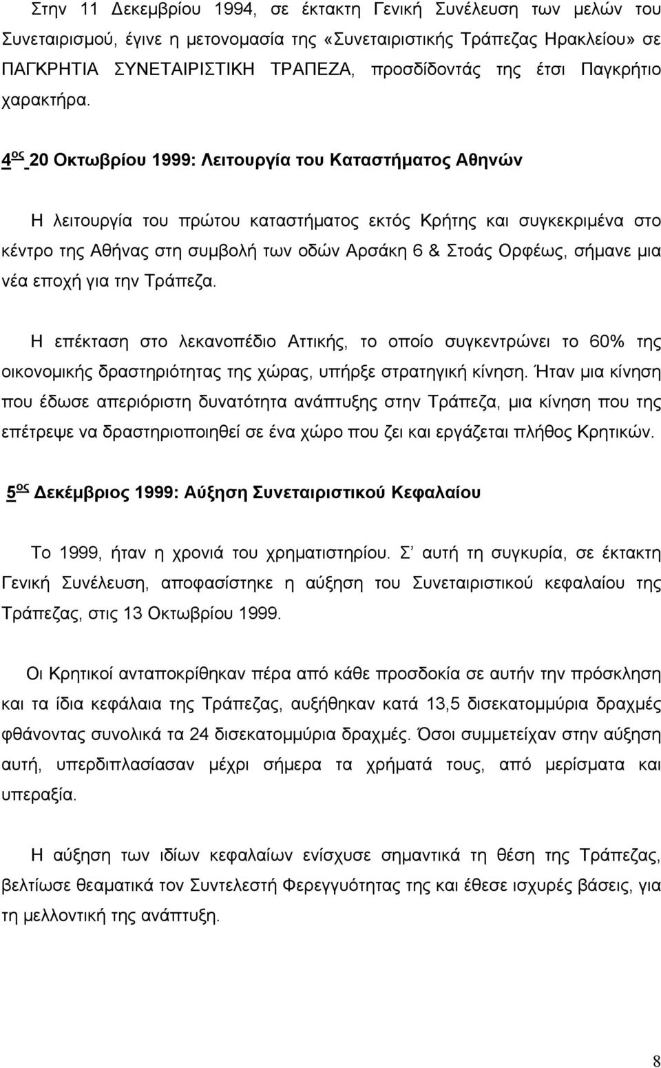 4 ος 20 Οκτωβρίου 1999: Λειτουργία του Καταστήµατος Αθηνών Η λειτουργία του πρώτου καταστήµατος εκτός Κρήτης και συγκεκριµένα στο κέντρο της Αθήνας στη συµβολή των οδών Αρσάκη 6 & Στοάς Ορφέως,