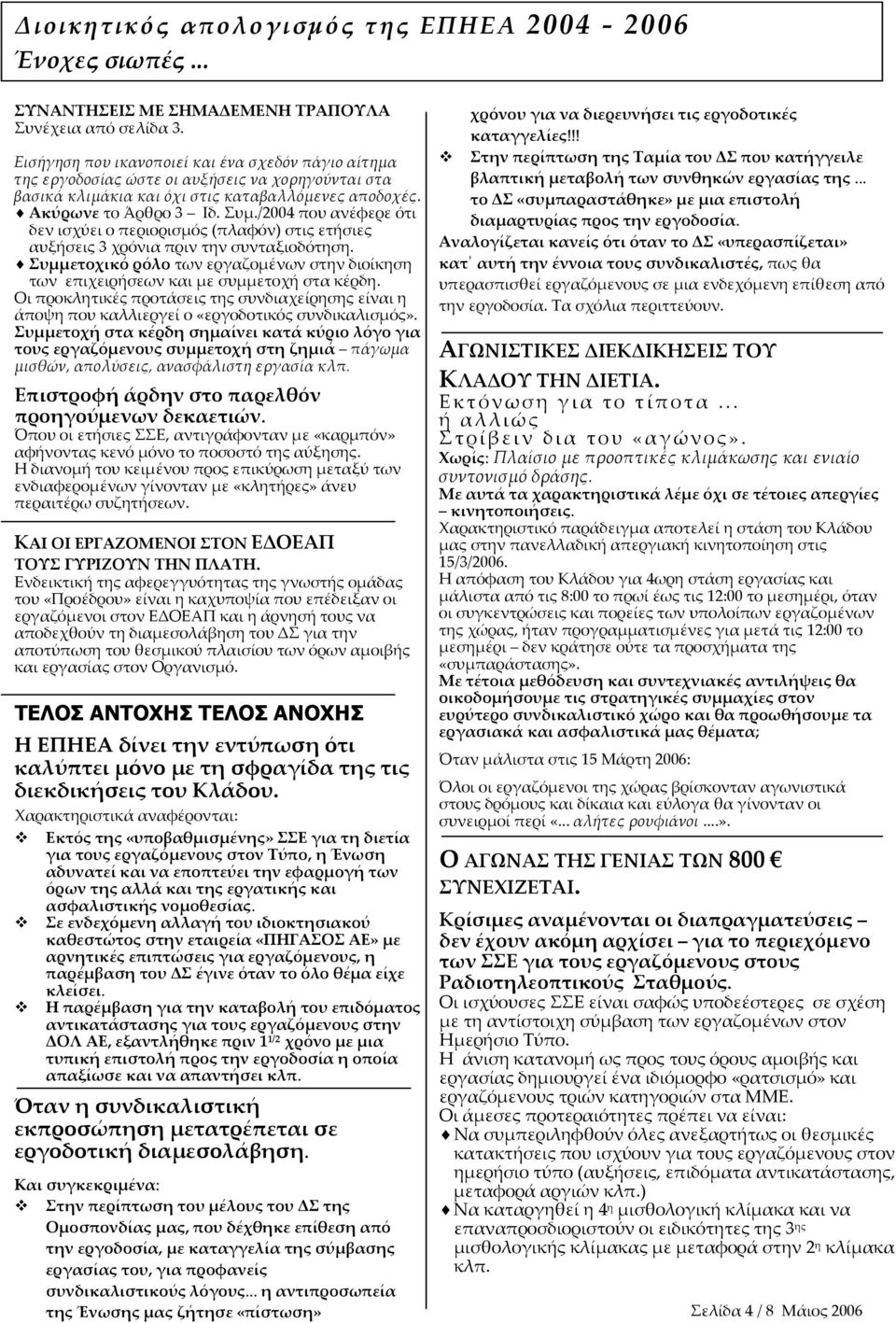 /2004 που ανέφερε ότι δεν ισχύει ο περιορισμός (πλαφόν) στις ετήσιες αυξήσεις 3 χρόνια πριν την συνταξιοδότηση.