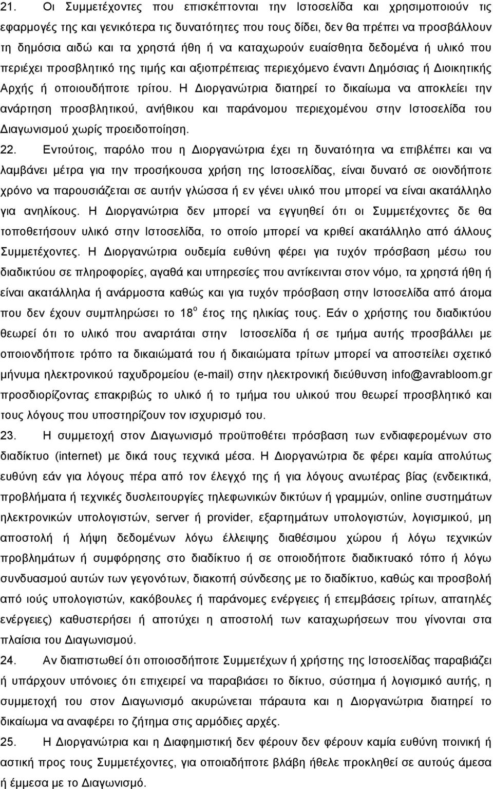 Η Διοργανώτρια διατηρεί το δικαίωµα να αποκλείει την ανάρτηση προσβλητικού, ανήθικου και παράνοµου περιεχοµένου στην Ιστοσελίδα του Διαγωνισµού χωρίς προειδοποίηση. 22.