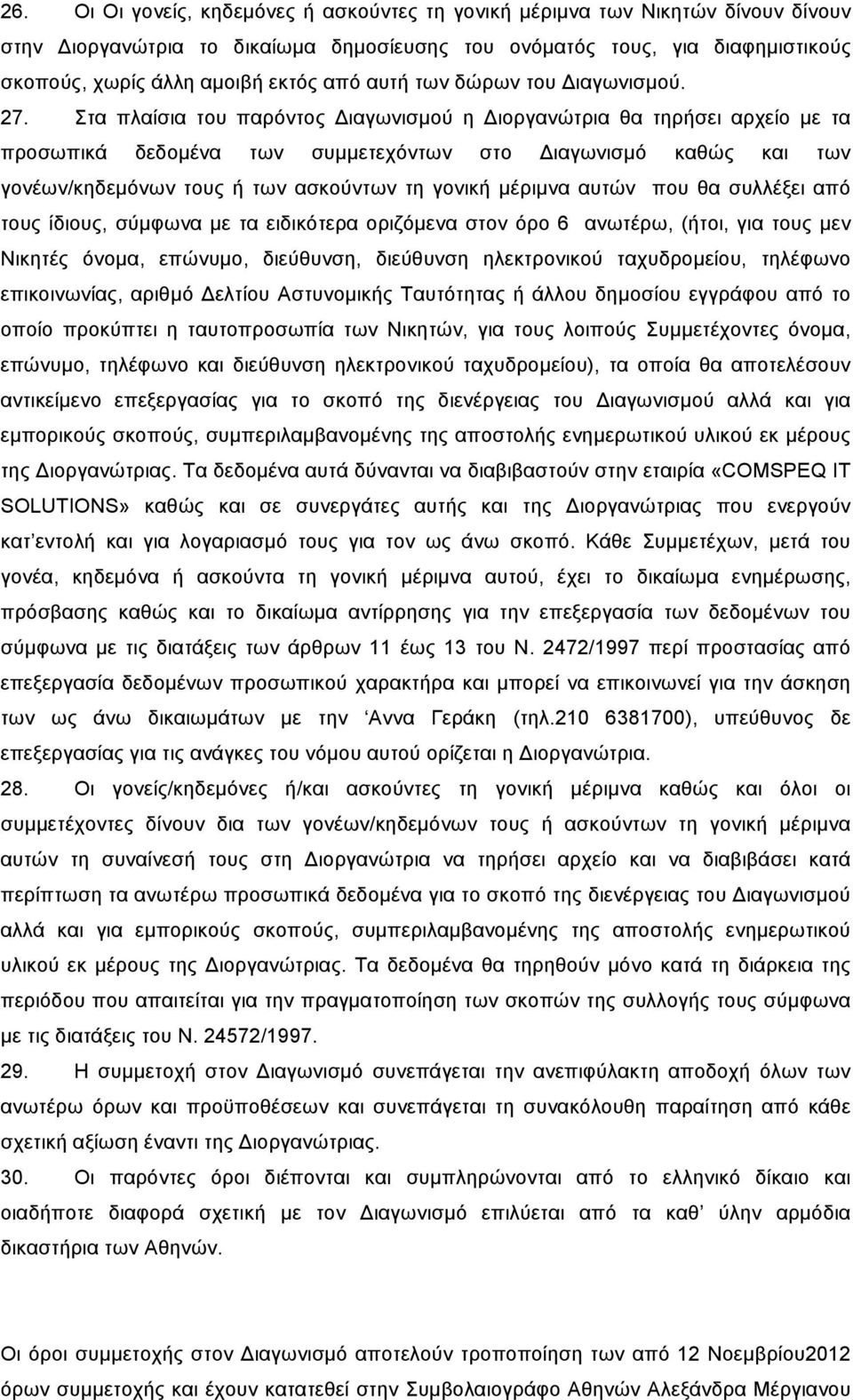 Στα πλαίσια του παρόντος Διαγωνισµού η Διοργανώτρια θα τηρήσει αρχείο µε τα προσωπικά δεδοµένα των συµµετεχόντων στο Διαγωνισµό καθώς και των γονέων/κηδεµόνων τους ή των ασκούντων τη γονική µέριµνα