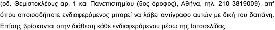 210 3819009), απ' όπου οποιοσδήποτε ενδιαφερόµενος µπορεί να