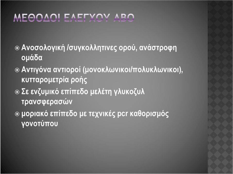 κυτταροµετρία ροής Σε ενζυµικό επίπεδο µελέτη