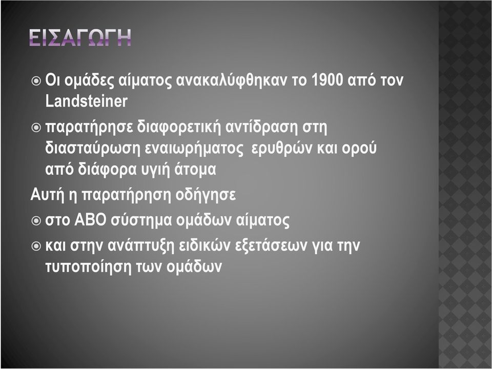 από διάφορα υγιή άτοµα Αυτή η παρατήρηση οδήγησε στο ΑΒΟ σύστηµα