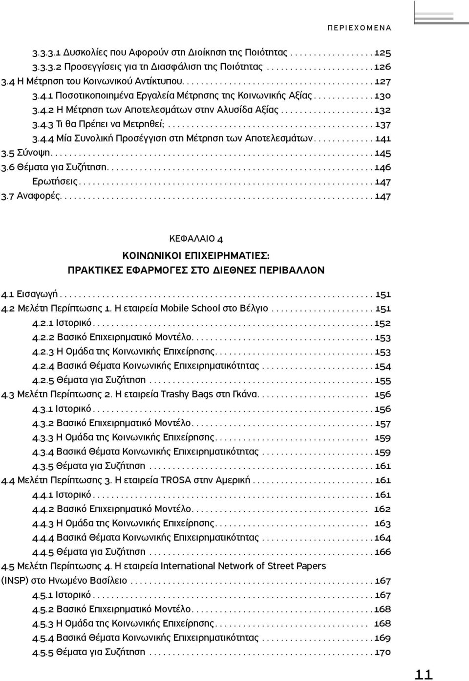 ............................................. Μία Συνολική Προσέγγιση στη Μέτρηση των Αποτελεσμάτων.............. Σύνοψη...................................................................... Θέματα για Συζήτηση.